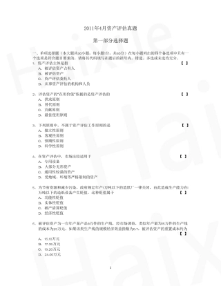 2011年4月资产评估真题及答案