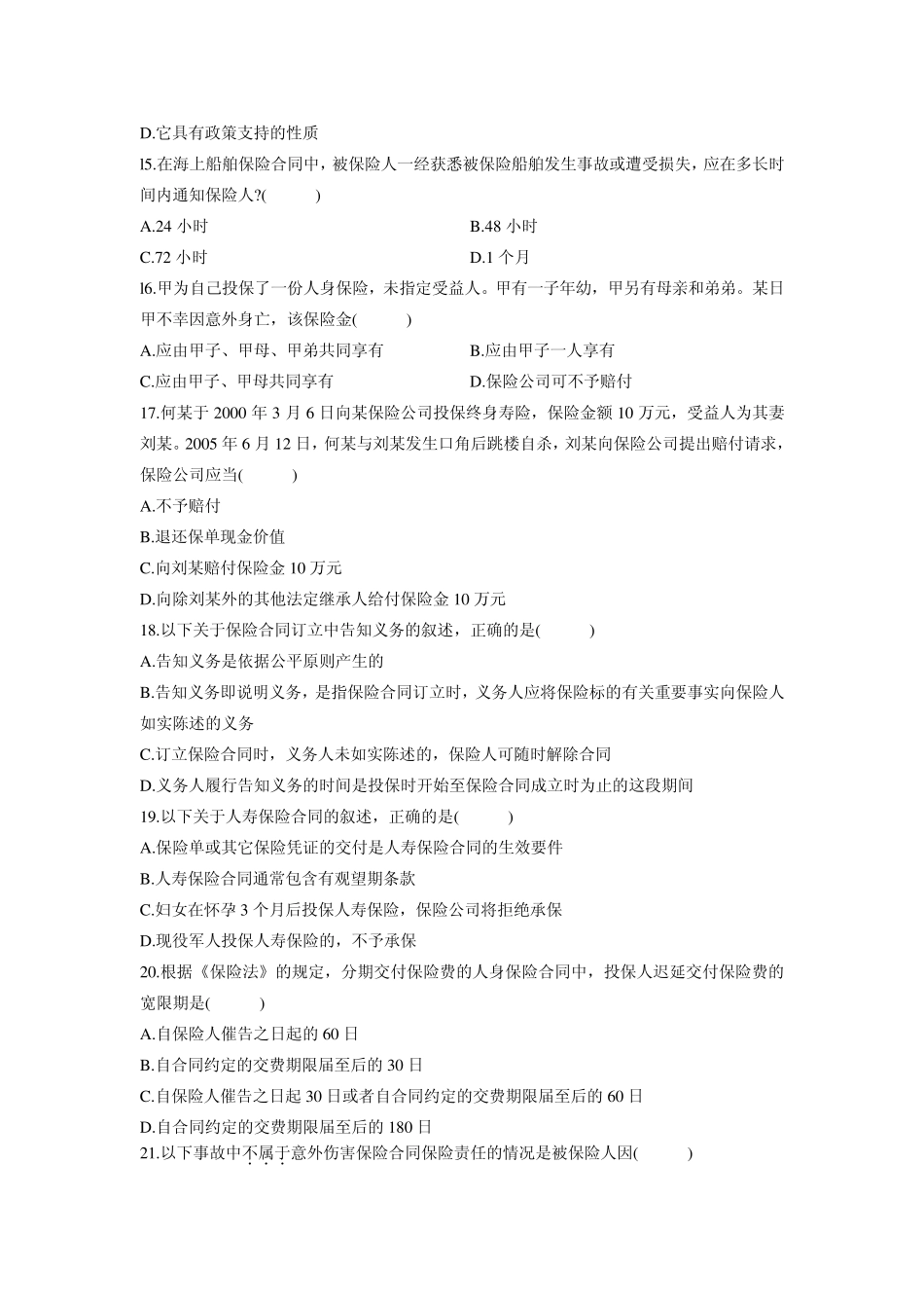 2011年4月高等教育自学考试《保险法》试题及参考答案_第3页