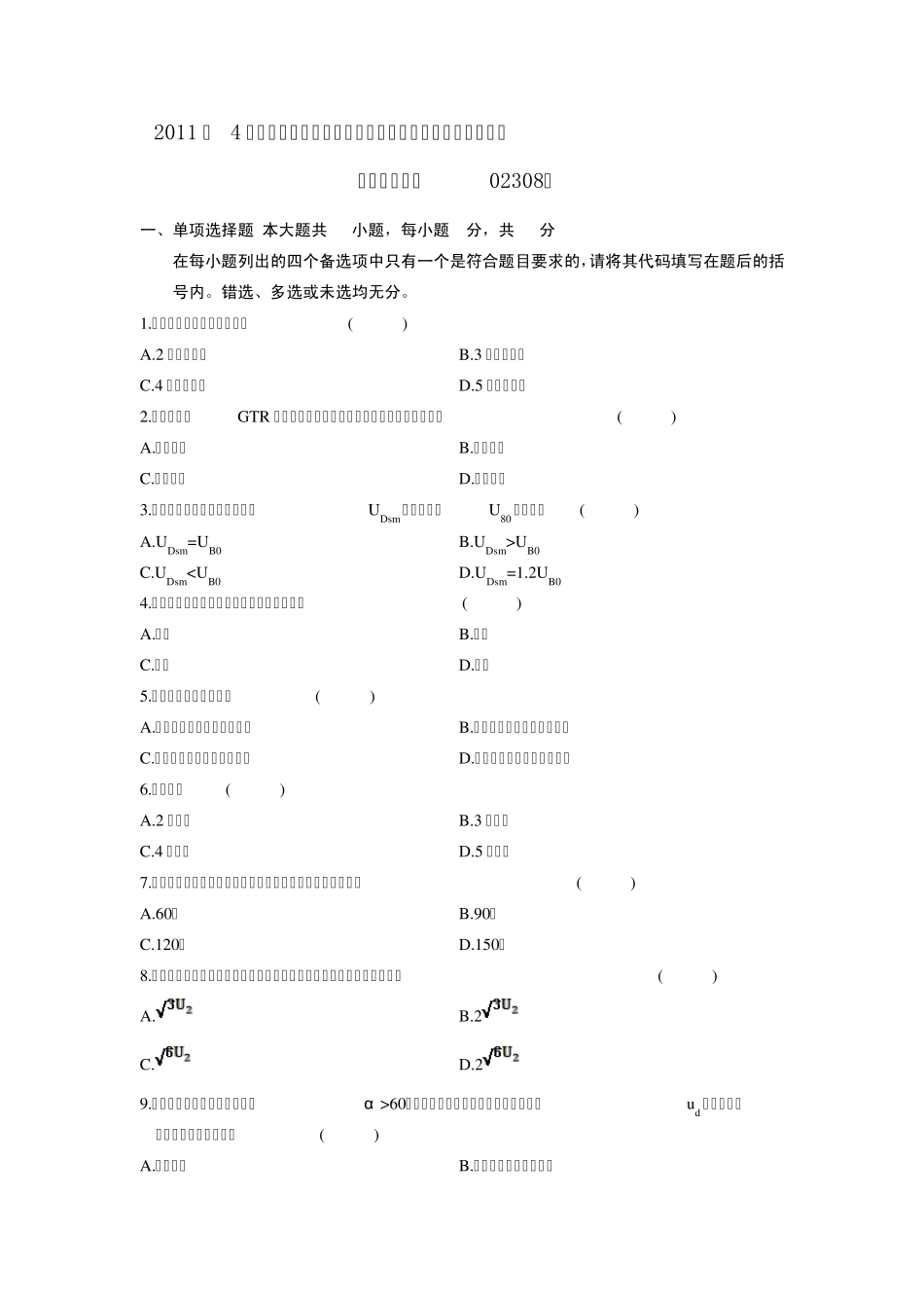 2011年4月高等教育自学考试《电力电子变流技术》试题及参考答案_第1页