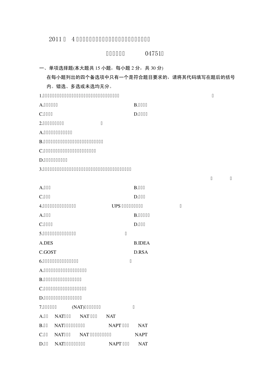 2011年4月高等教育自学考试《计算机网络安全》试题及参考答案_第1页