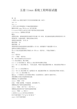 2011年5月份最新_linux系统工程师面试题(共五套_附答案)