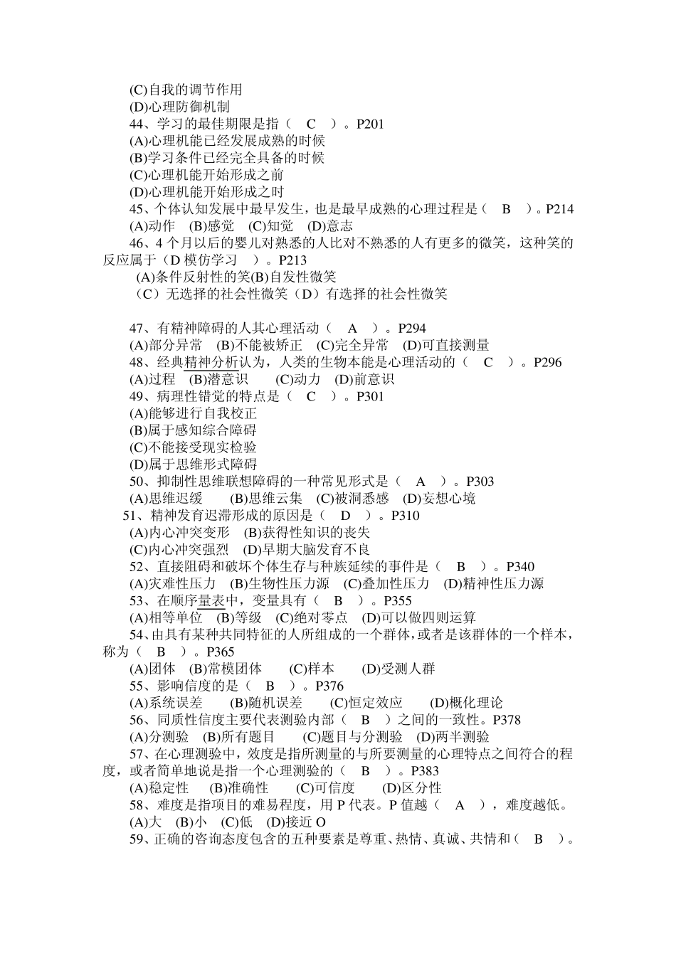 2011年5月心理咨询师考试真题及其答案_第2页