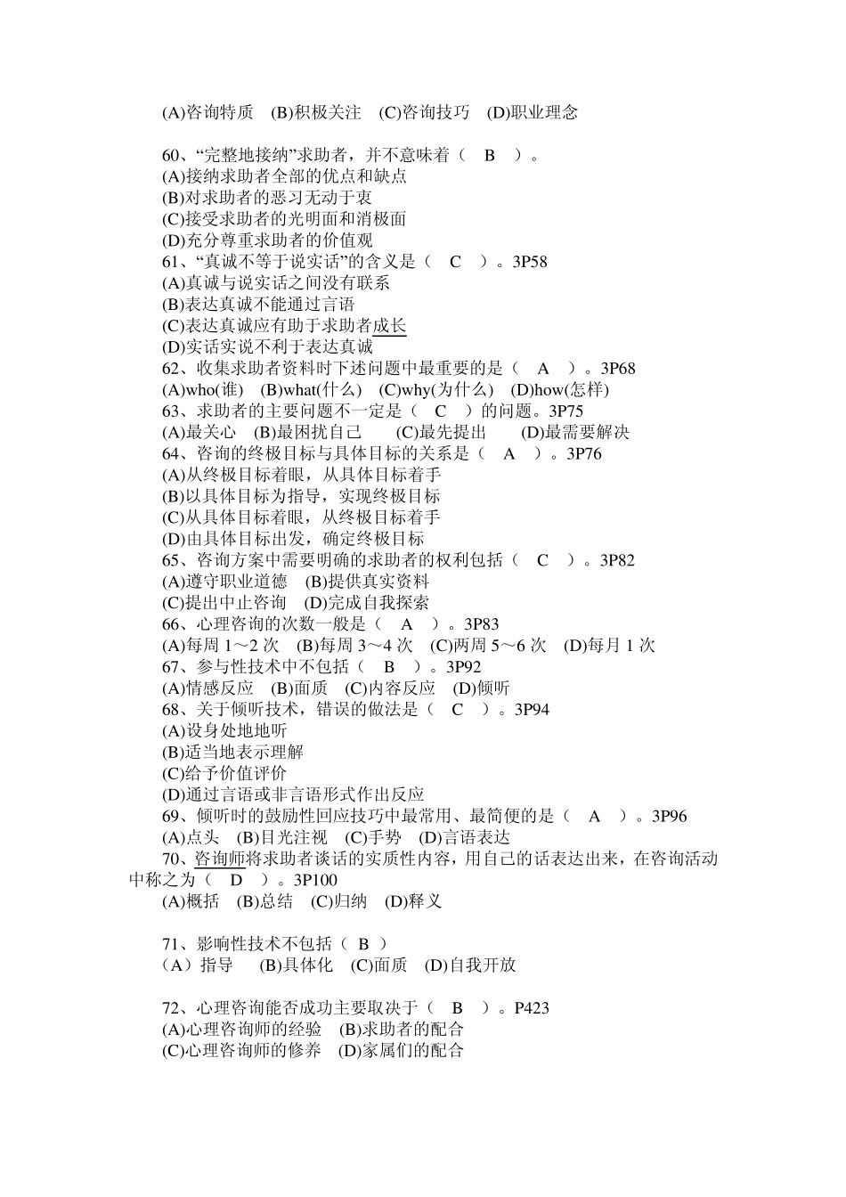 2011年5月心理咨询师考试真题及其答案_第3页