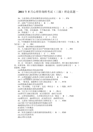 2011年5月心理咨询师考试真题及其答案