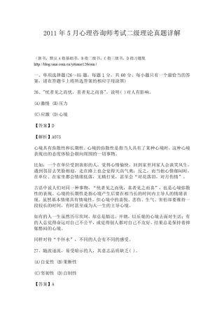 2011年5月心理咨询师考试二级真题(附答案详解)