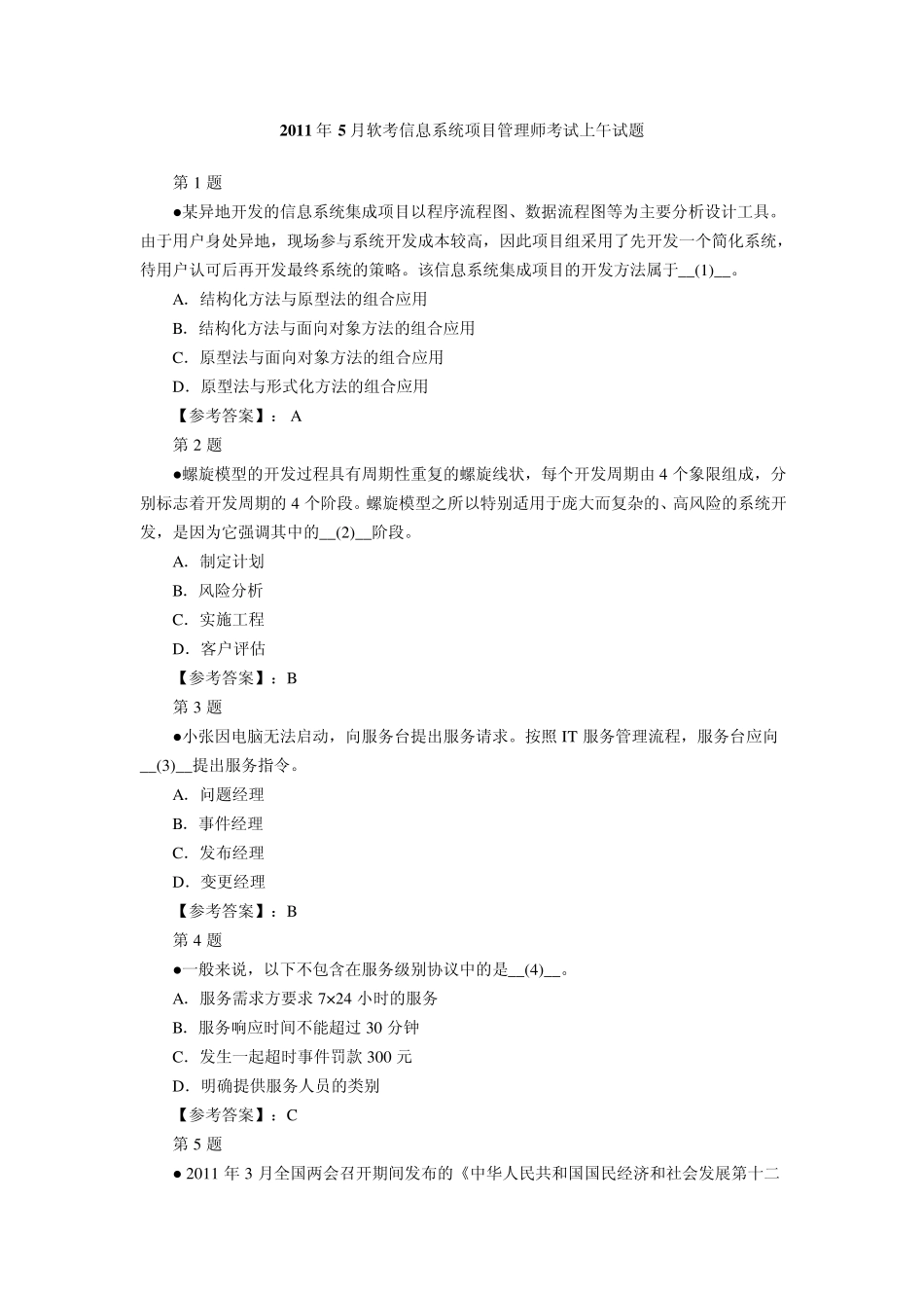 2011年5月软考信息系统项目管理师考试上午试题_第1页