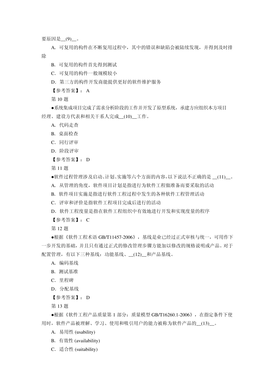 2011年5月软考信息系统项目管理师考试上午试题_第3页