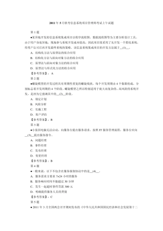 2011年5月软考信息系统项目管理师考试上午试题