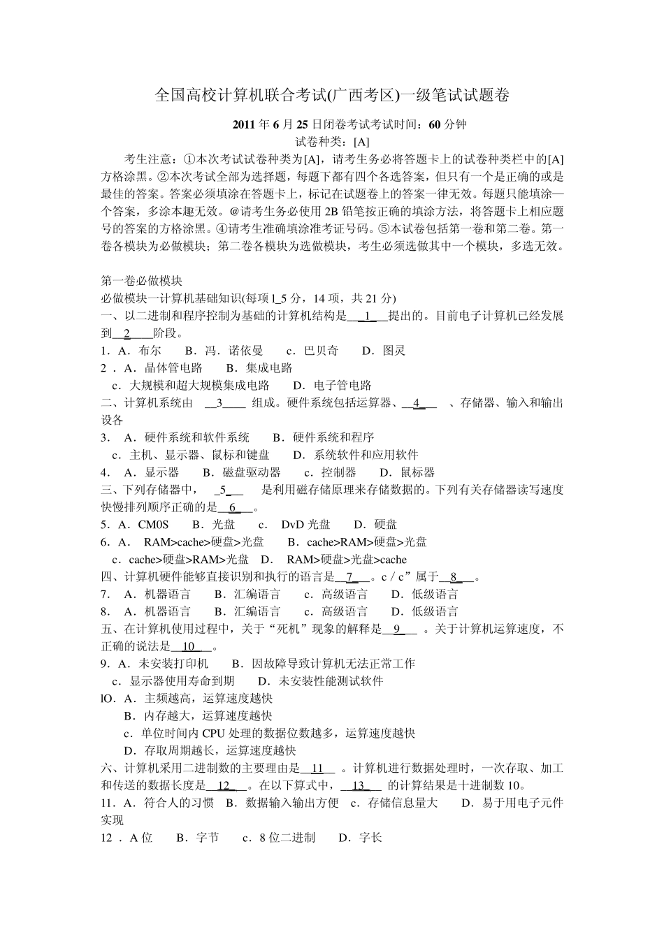 2011年6月25日全国高校计算机联合考试(广西考区)一级笔试试题卷_第1页