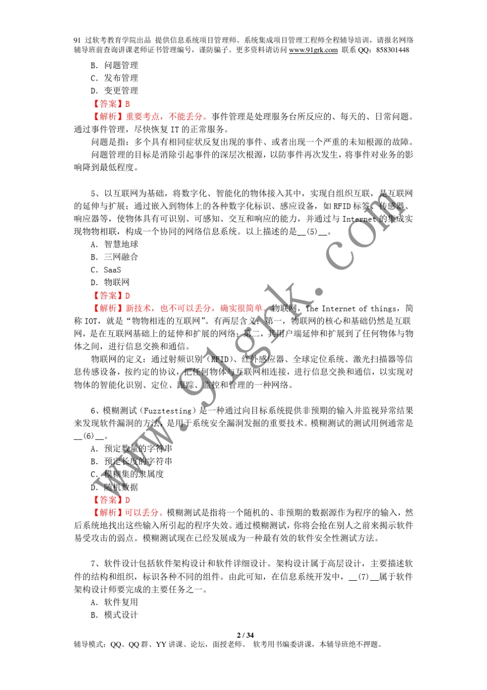 2011年5月软考系统集成项目管理工程师考试上午案例题目与答案解析_第2页