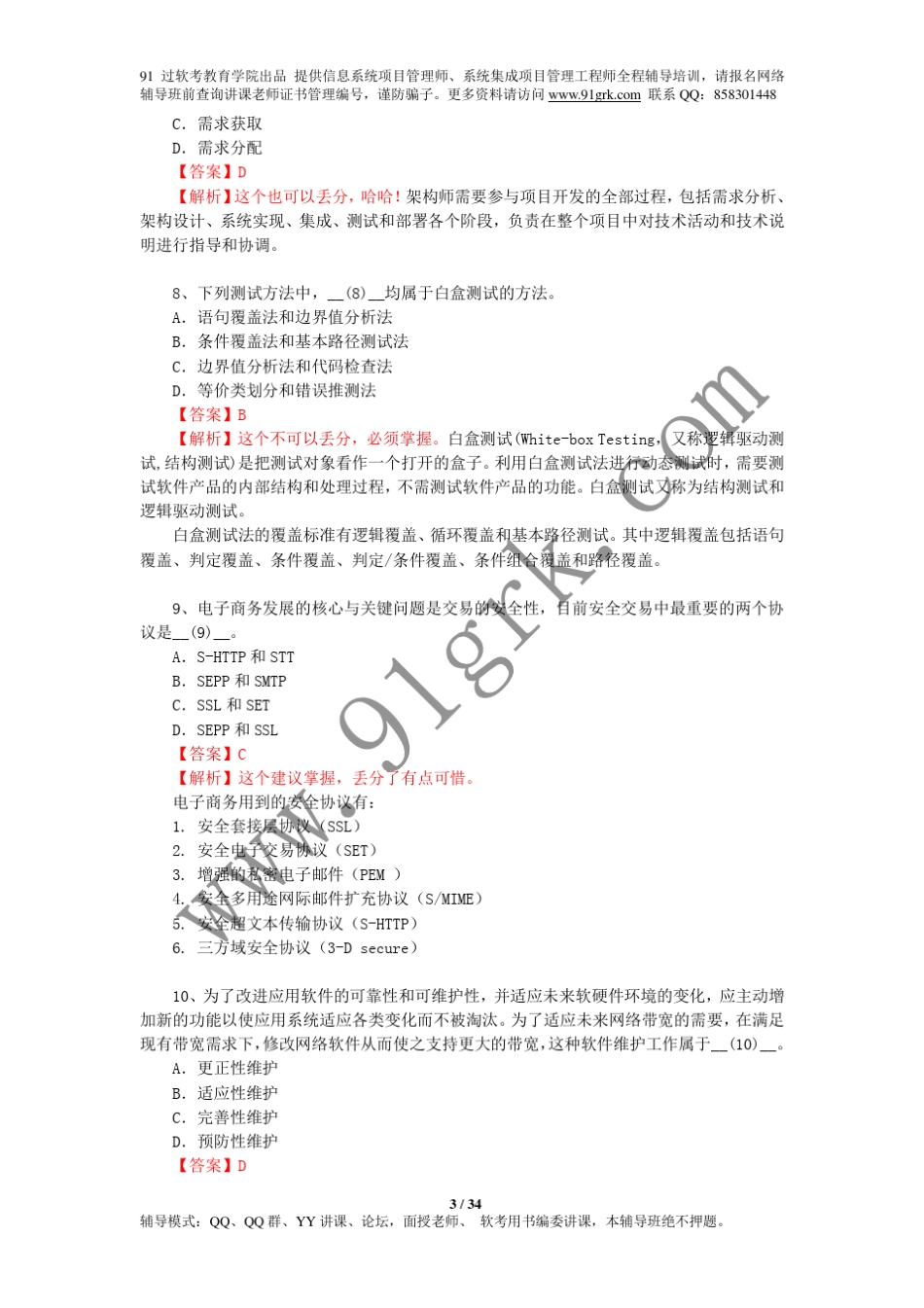 2011年5月软考系统集成项目管理工程师考试上午案例题目与答案解析_第3页