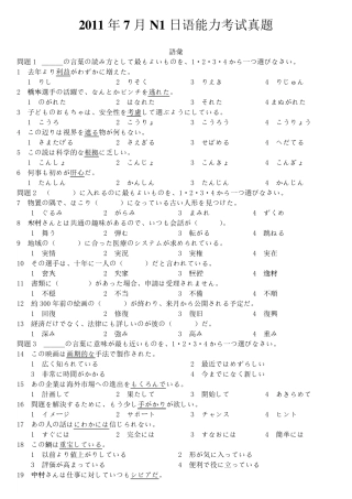 2011年7月N1日语能力考试真题+答案+听力原文