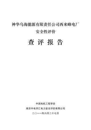 2011年7月8日西来峰电厂安评报告审核A版