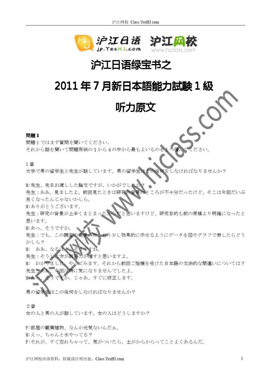 2011年7月N1真题听力原文_第1页