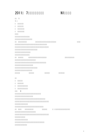 2011年7月新日本语能力试験N1听力解析