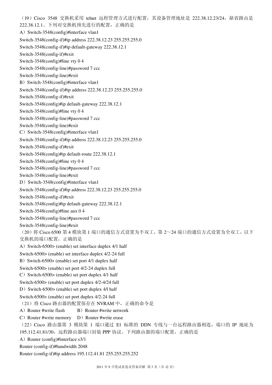 2011年9月全国计算机四级网络工程师真题_第3页