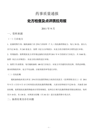 2011年9月药事质控月报科室