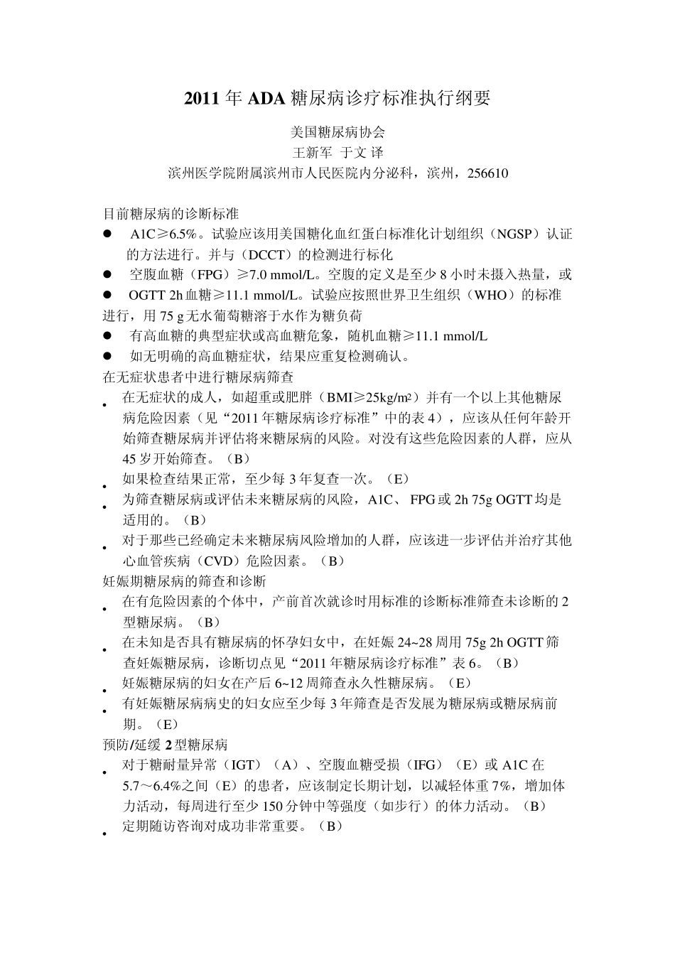 2011年ADA糖尿病诊疗标准执行纲要_第1页