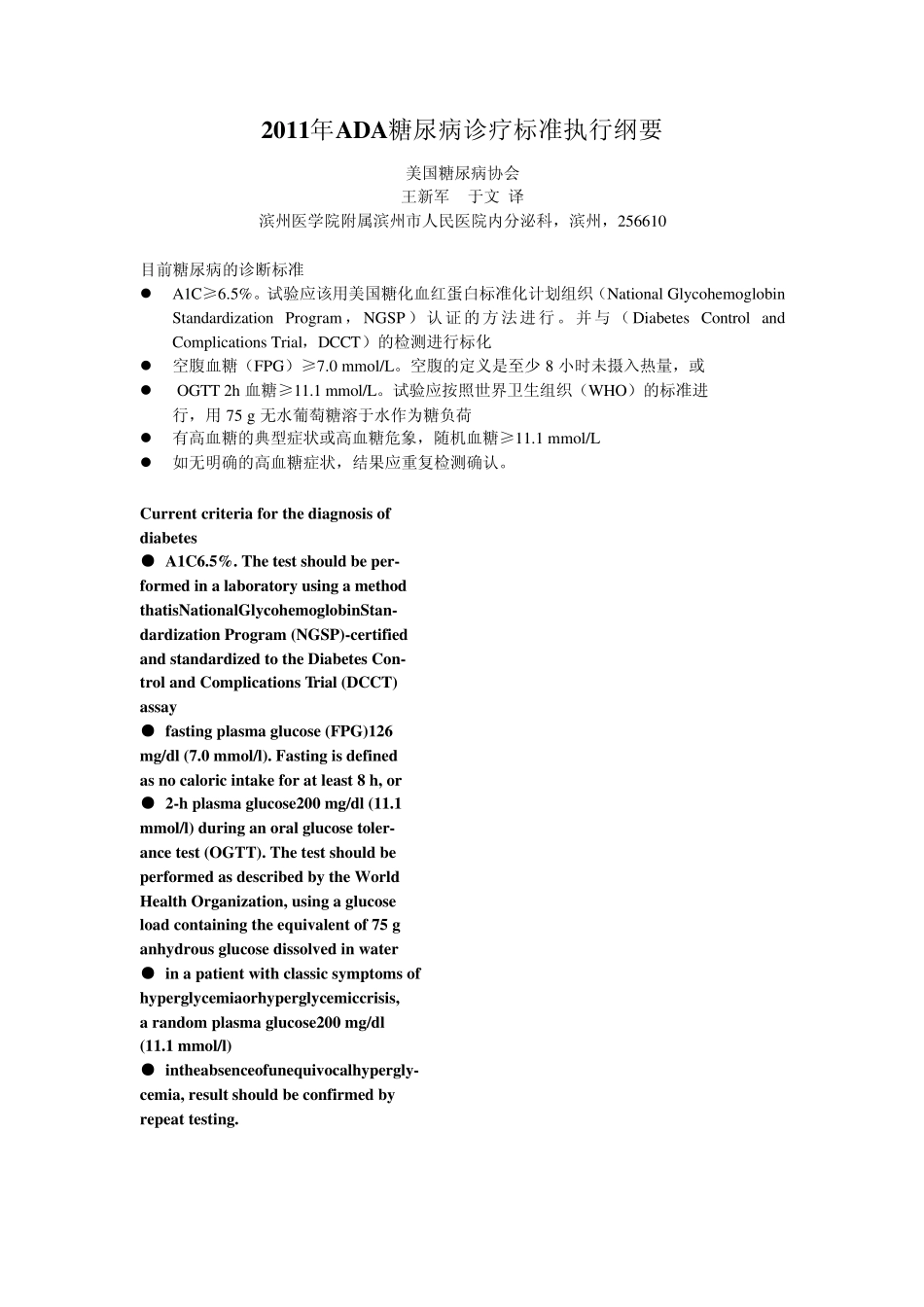 2011年ADA糖尿病诊疗标准执行纲要中英文对照_第1页