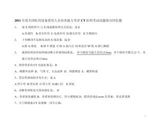 2011年CT医师上岗证考试试题部分回忆题