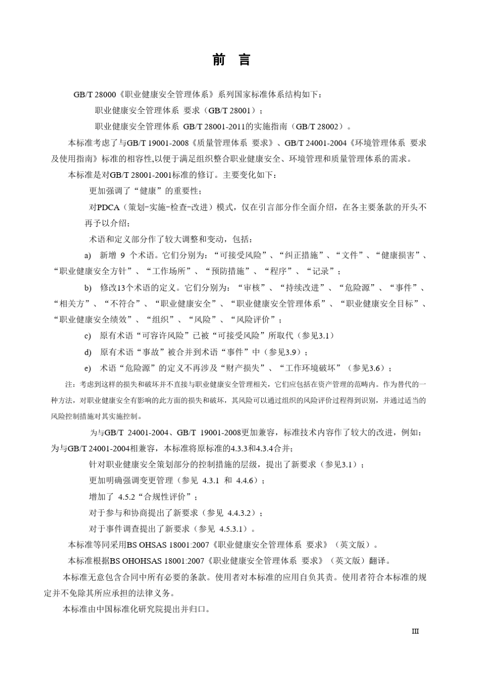 2011年GBT280012011职业健康安全管理体系_第2页