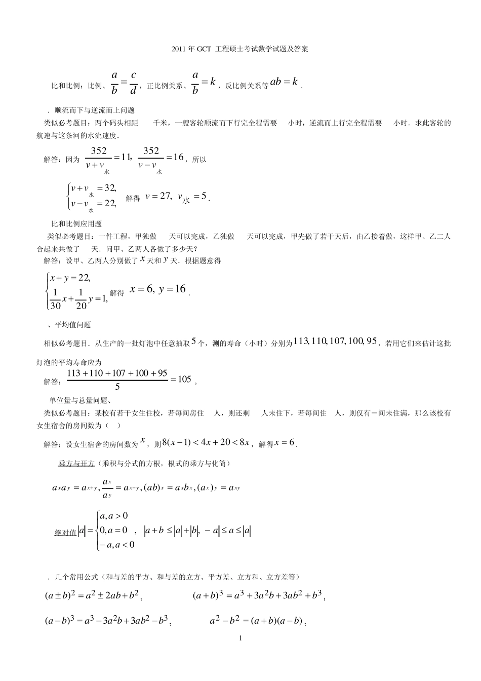 2011年GCT考试数学真题及答案()——解析_第1页