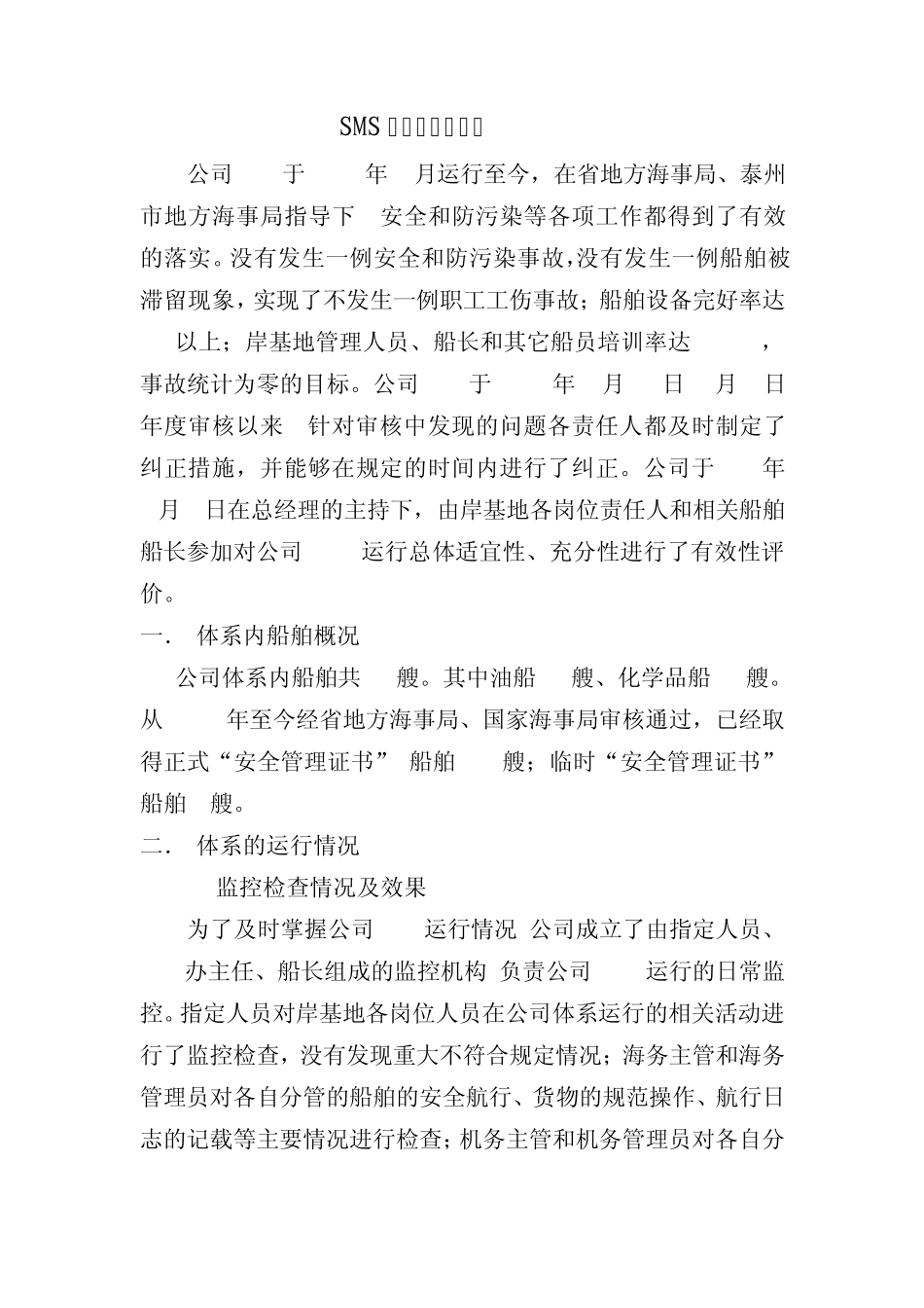 2011年SMS有效性评价报告_第1页