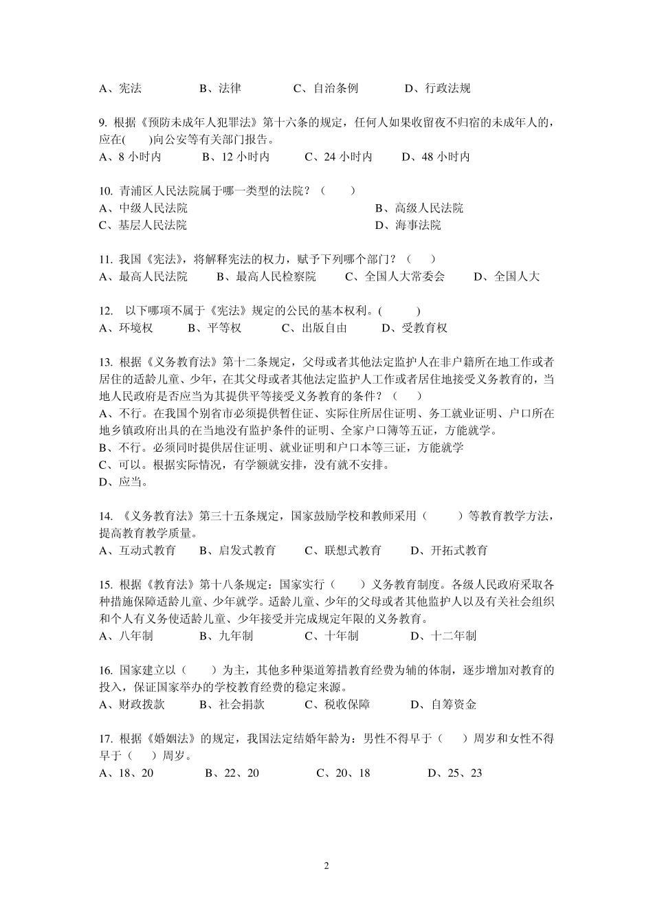 2011年“新沪杯”青少年法律知识竞赛样题及答案(高中组)_第2页