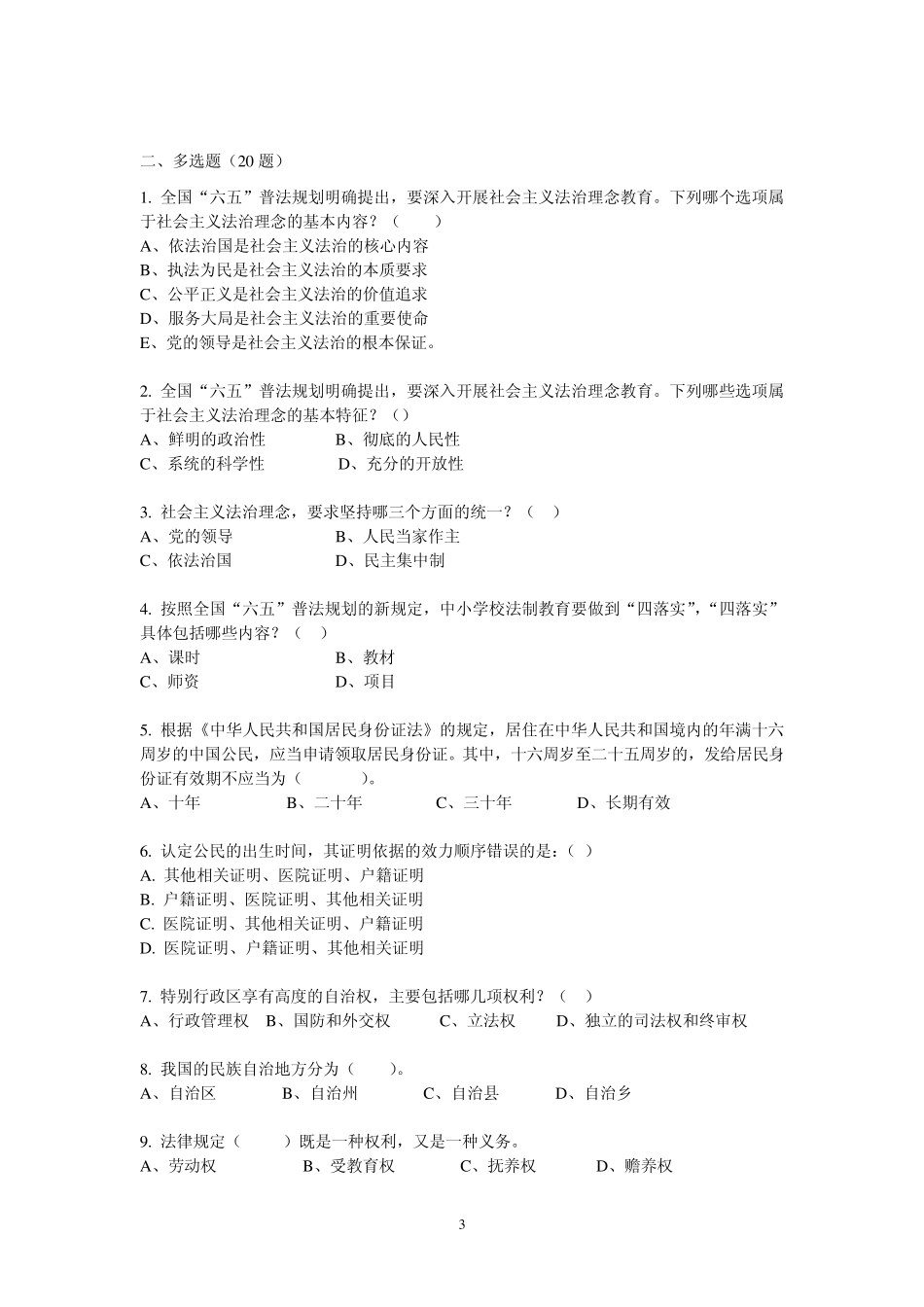 2011年“新沪杯”青少年法律知识竞赛样题及答案(高中组)_第3页