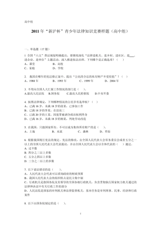 2011年“新沪杯”青少年法律知识竞赛样题及答案(高中组)