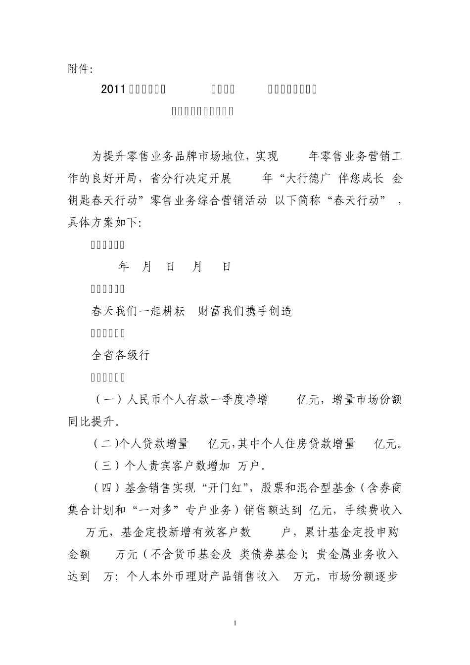 2011年“金钥匙春天行动”零售业务综合营销方案_第1页