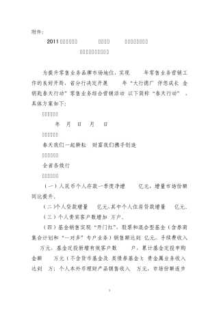 2011年“金钥匙春天行动”零售业务综合营销方案
