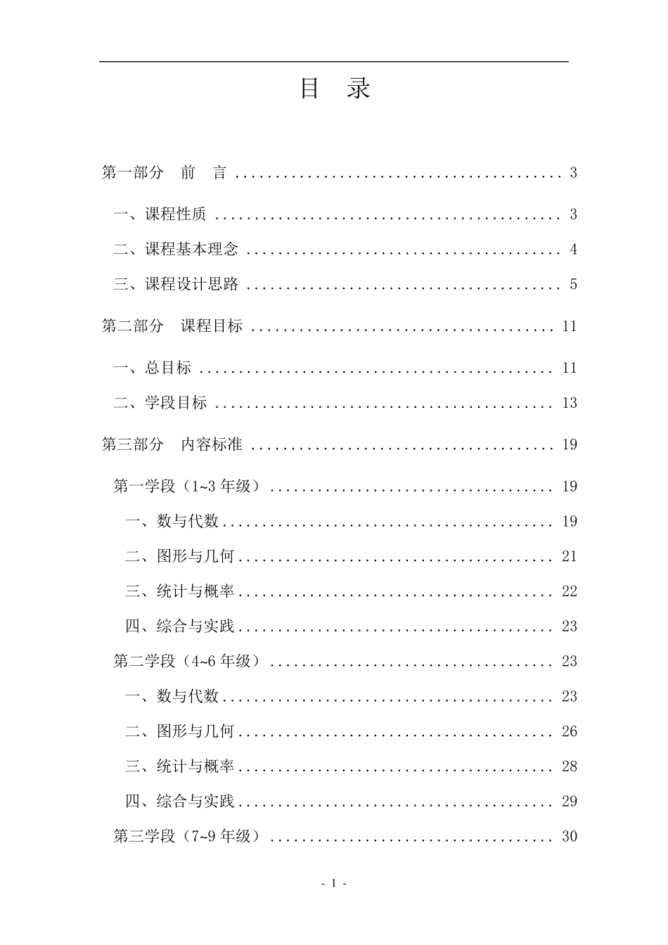 2011年《义务教育数学课程标准》(word版)_第1页