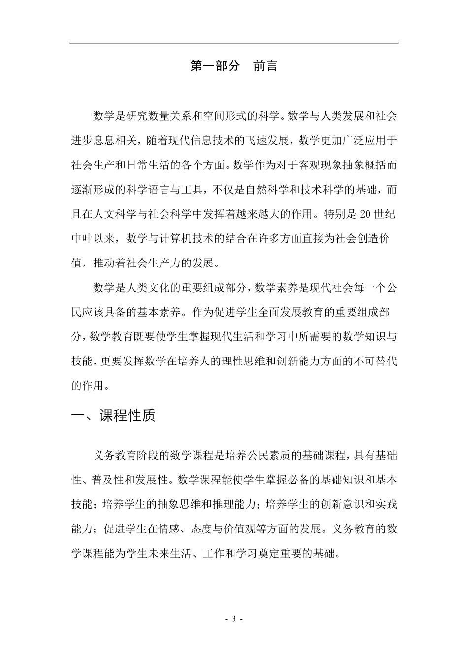 2011年《义务教育数学课程标准》(word版)_第3页