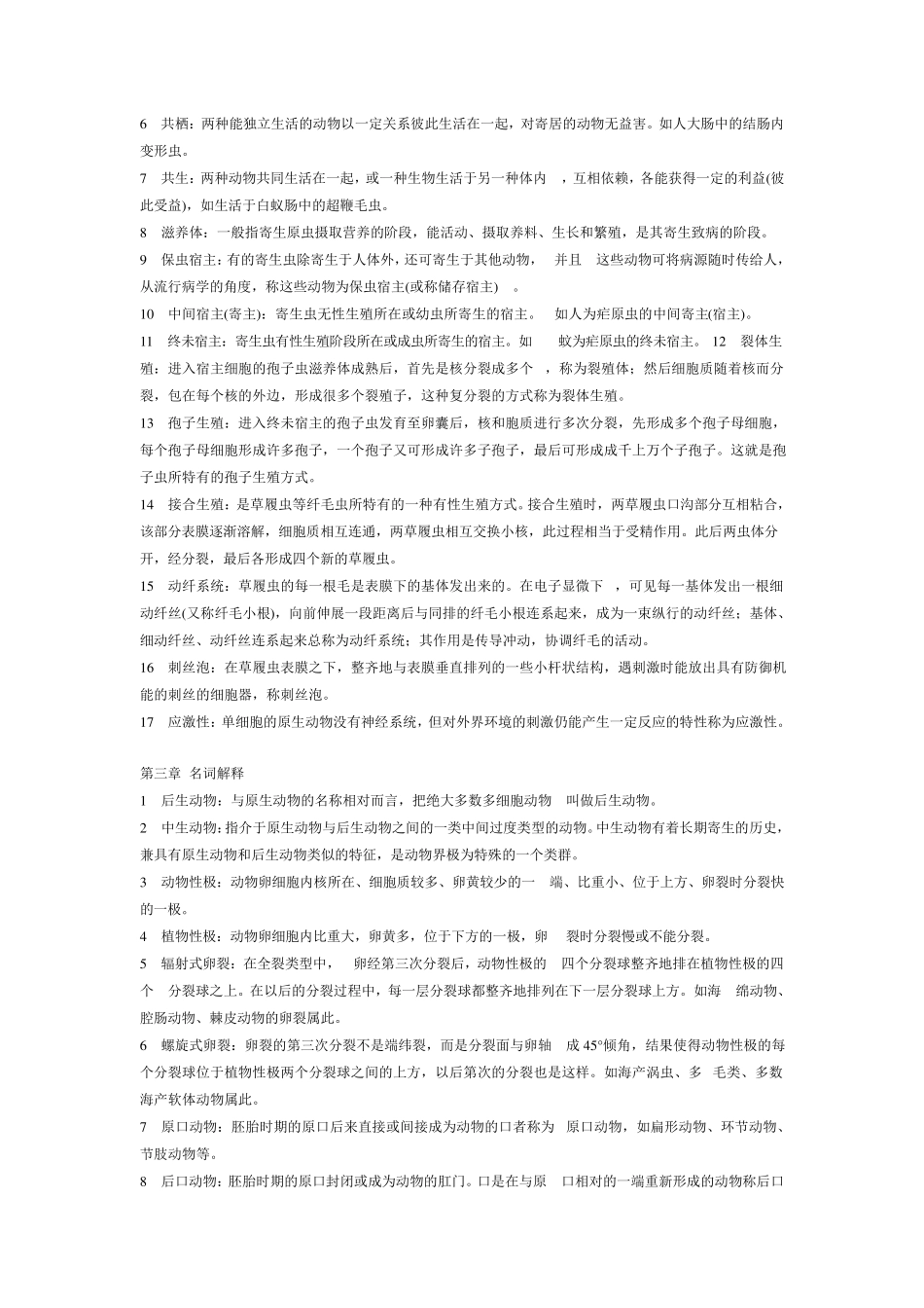 2011年《动物生物学》生物名词解释集_第2页