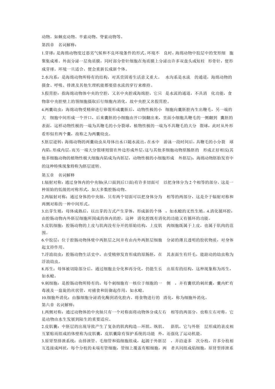 2011年《动物生物学》生物名词解释集_第3页