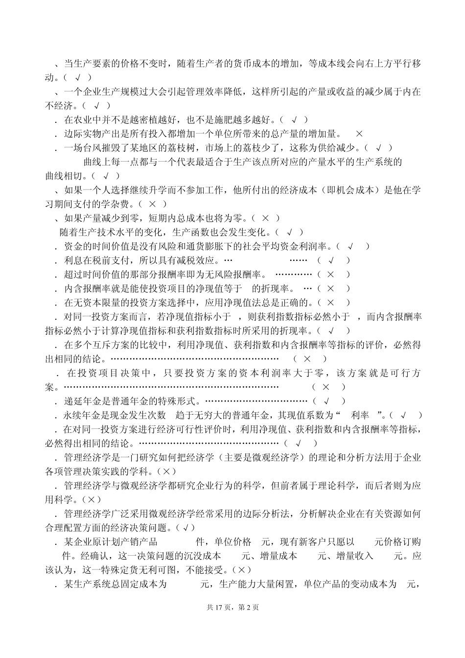 2011年《管理经济学》练习题及答案_第2页