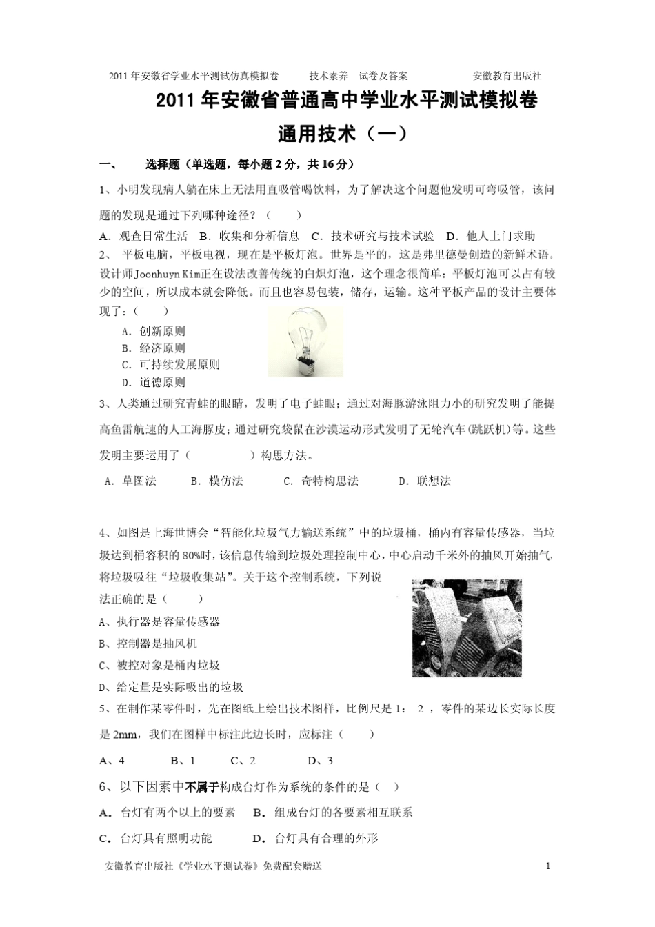 2011年《学业水平测试卷》技术素养仿真模拟卷_第1页