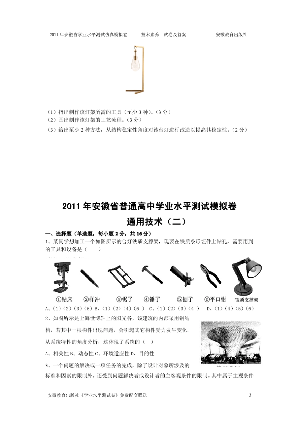 2011年《学业水平测试卷》技术素养仿真模拟卷_第3页