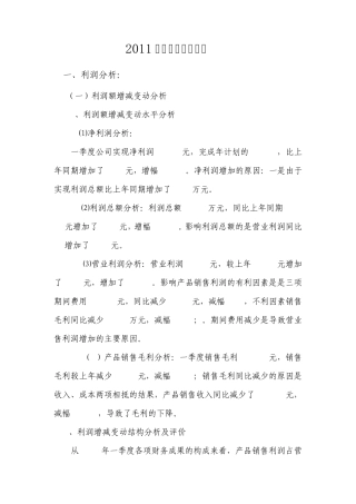 2011年一季度财务分析