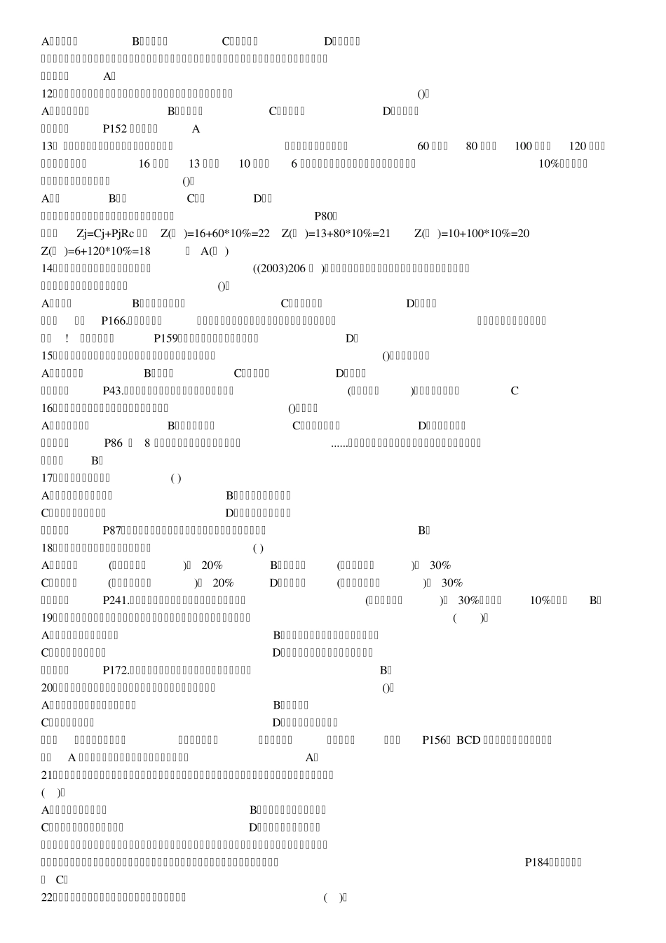 2011年一建工程经济真题_第2页