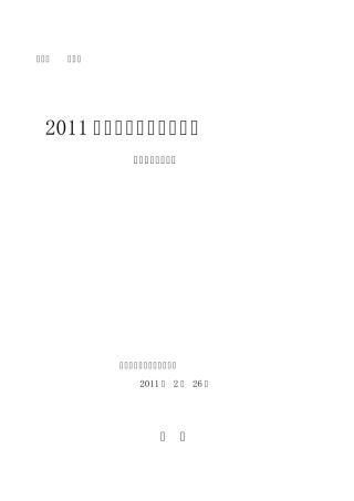 2011年一级建造师_培训内部资料