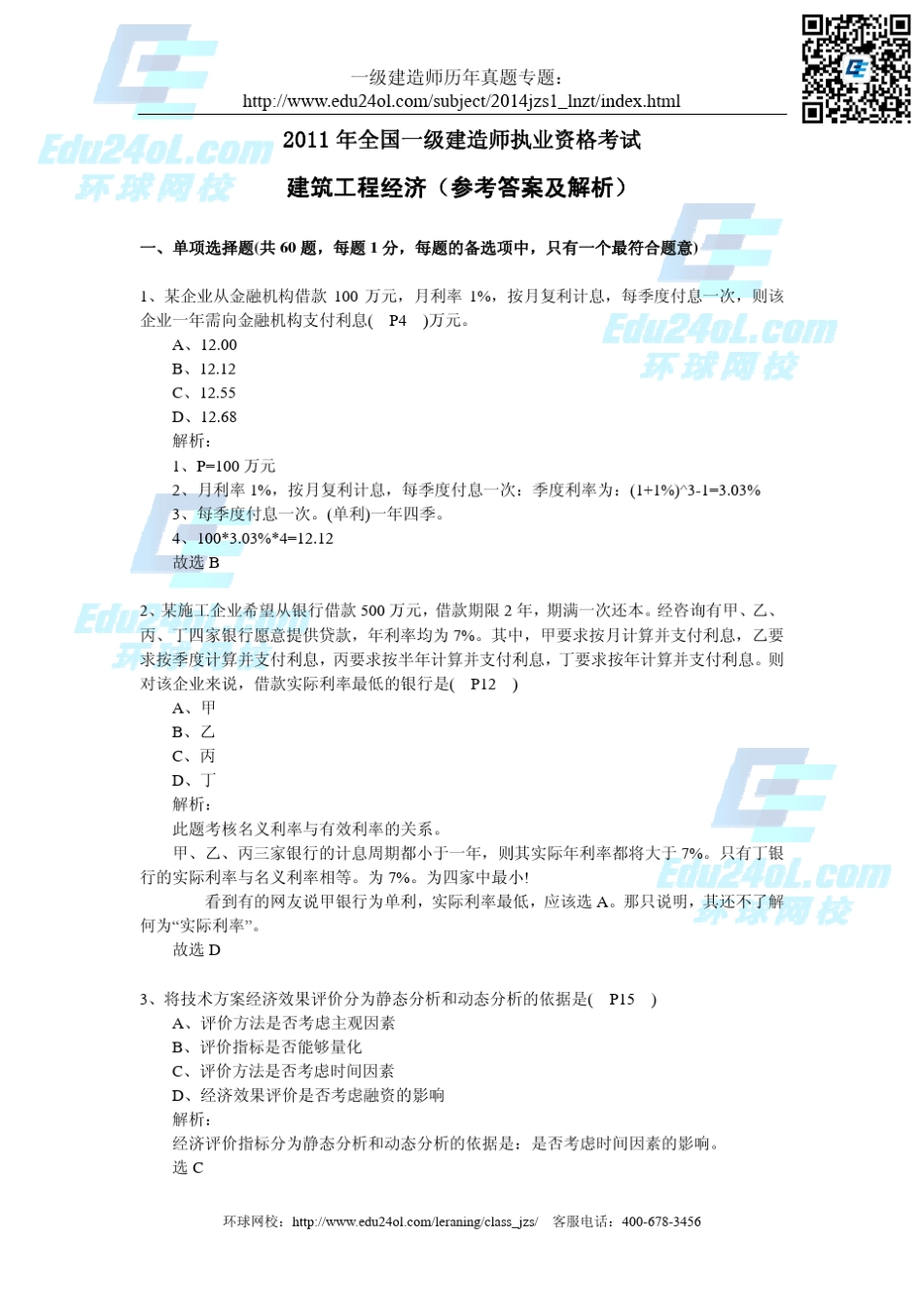 2011年一建建造师《工程经济》真题及答案解析_第1页