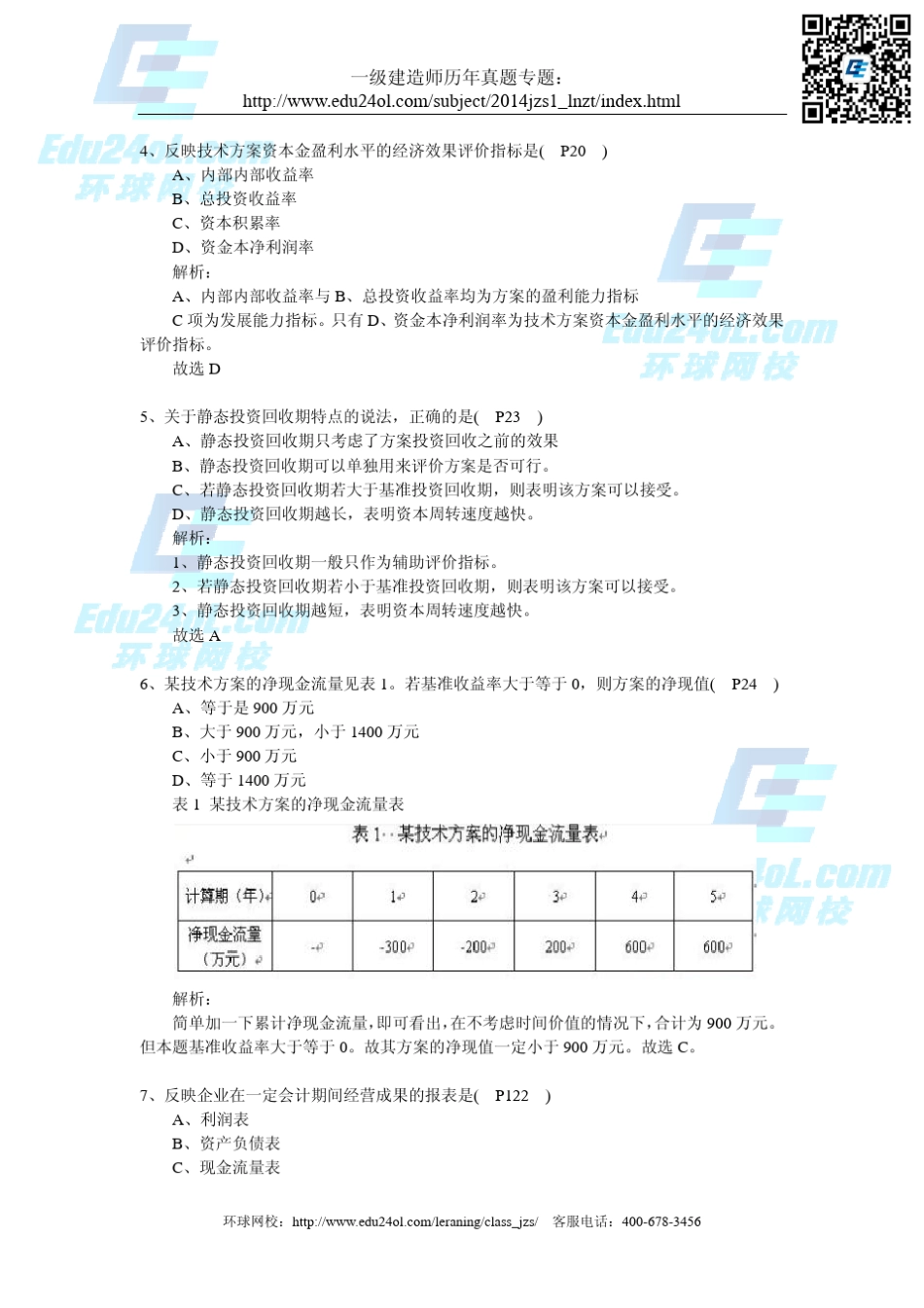 2011年一建建造师《工程经济》真题及答案解析_第2页