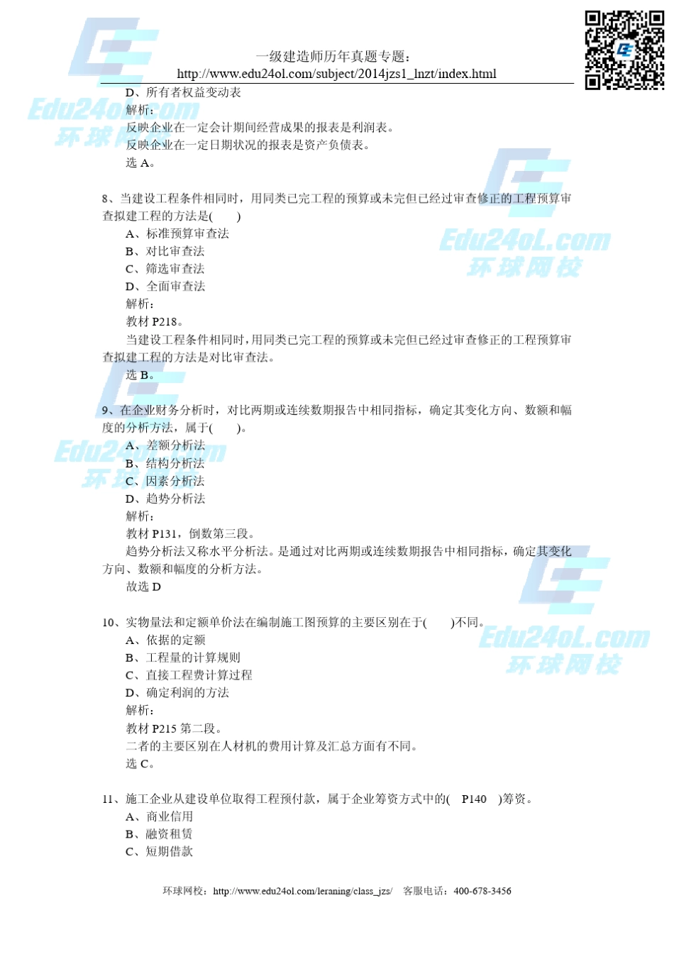 2011年一建建造师《工程经济》真题及答案解析_第3页