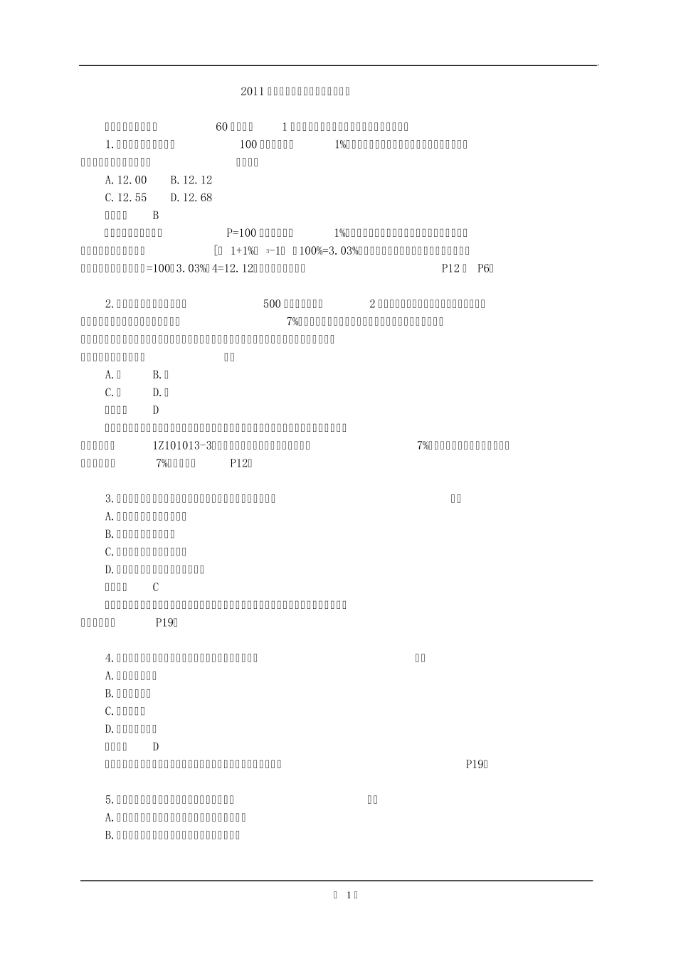 2011年一级建造师《建设工程经济》真题及解析_第1页