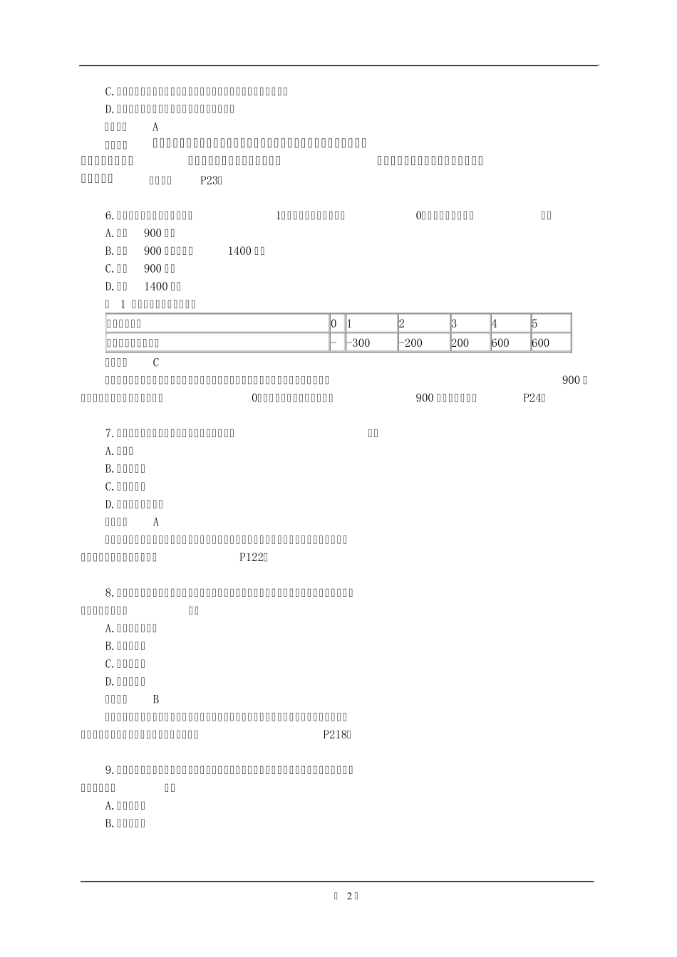 2011年一级建造师《建设工程经济》真题及解析_第2页