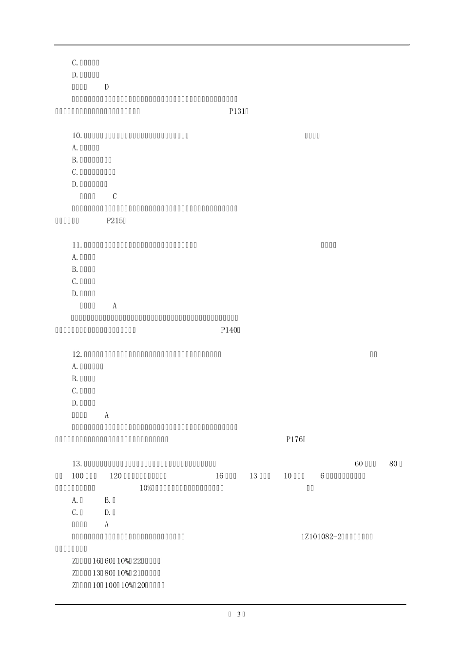 2011年一级建造师《建设工程经济》真题及解析_第3页