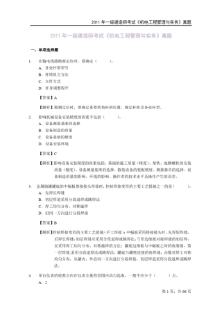 2011年一级建造师《机电工程》真题及答案