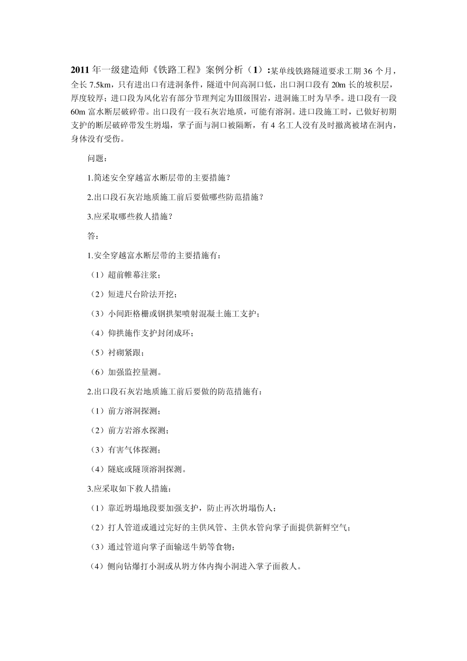 2011年一级建造师《铁路工程管理与实务》案例_第1页